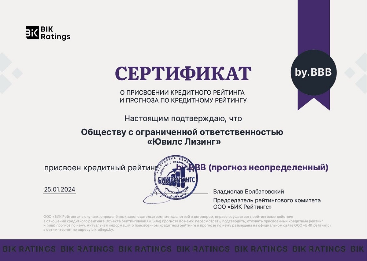 Сертификат о присовоении кредитного рейтинга Ювилс Лизинг